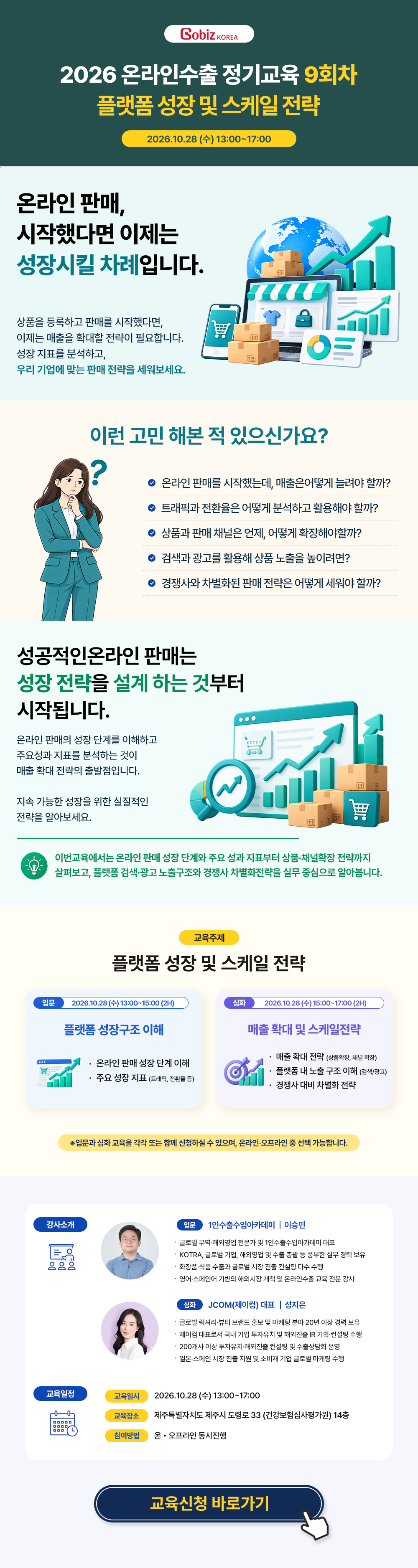 2026 온라인수출 역량강화교육 9회차
