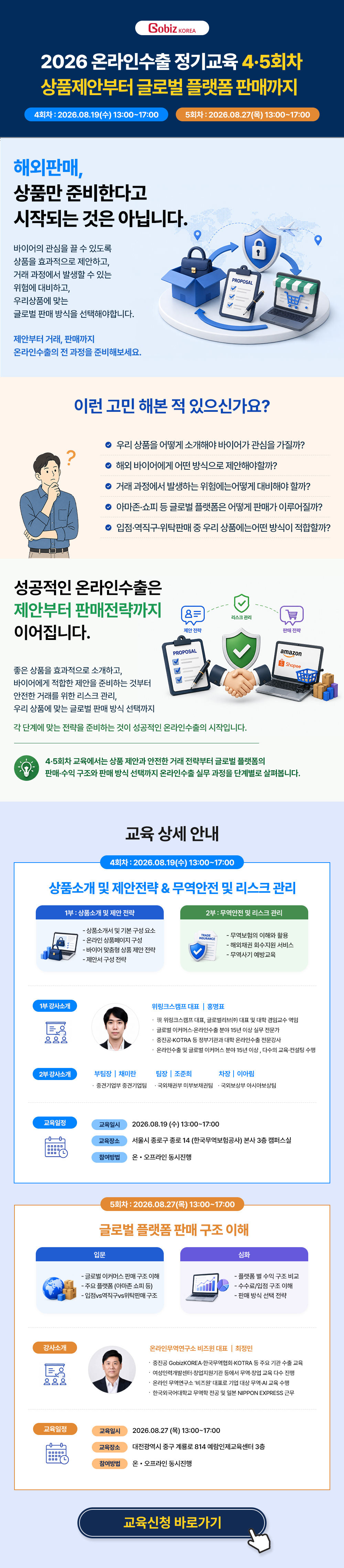2026 온라인수출 역량강화교육 4회차/5회차